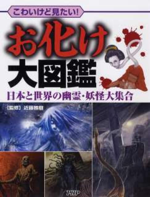 お化け大図鑑【送料無料】