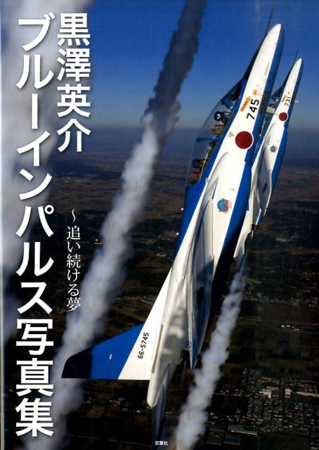 黒澤英介ブルーインパルス写真集 追い続ける夢 [