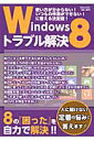 【送料無料】Windows8トラブル解決 【送料無料】Windows8トラブル解決