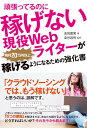 頑張ってるのに稼げない現役Webライターが毎月20万円以上稼げるようになるための強化書 [ 吉見夏実 ]