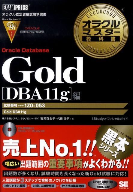 オラクルマスター教科書Gold（Oracle　Database） iStudyオフィシャル…...:book:13664833