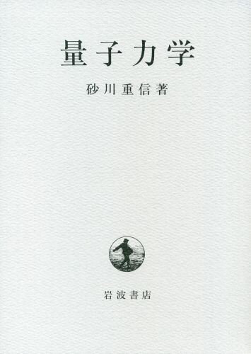 量子力学 [ 砂川重信 ]...:book:10322943