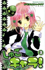 しゅごキャラ！ 3