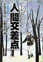 人間交差点 19