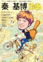 秦基博ぴあ デビュー10周年の軌跡と、未来を紐解く特別号! (ぴあMOOK)