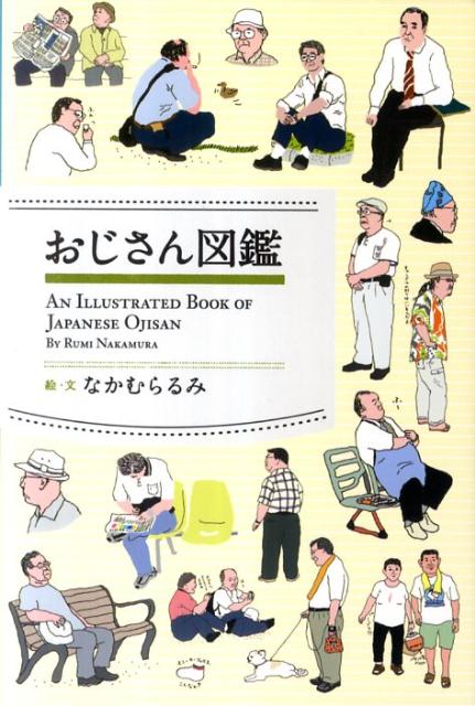 おじさん図鑑 [ なかむらるみ ]【送料無料】