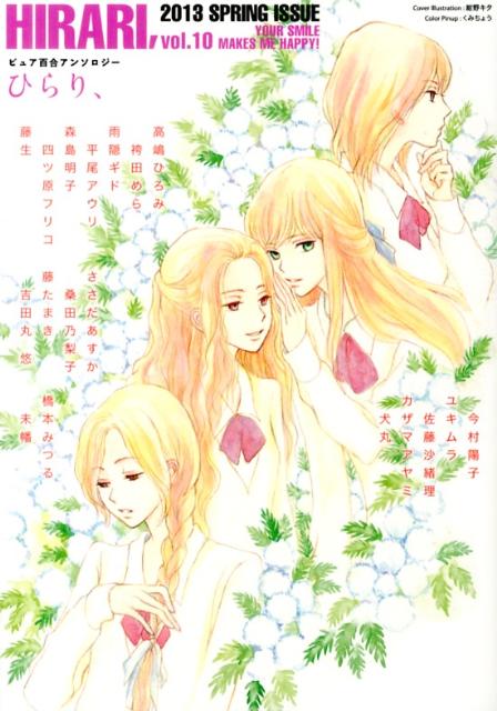 ひらり、 ピュア百合アンソロジー vol.10（2013SPRING） YOUR SMILE MAKES ME HAPPY！
