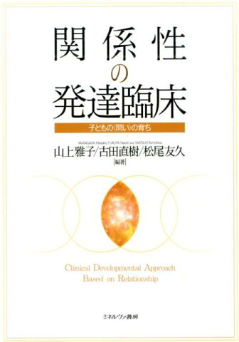 関係性の発達臨床 子どもの〈問い〉の育ち [ 山上雅子 ]