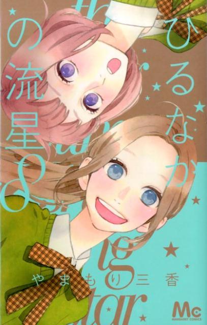 ひるなかの流星 8