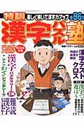 特訓漢字パズル塾【送料無料】