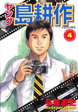 ヤング島耕作 4