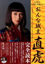 2017年NHK大河ドラマおんな城主直虎完全読本 (Nikko mook) 2017年NHK大河ドラマおんな城主直虎完全読本 (Nikko mook)