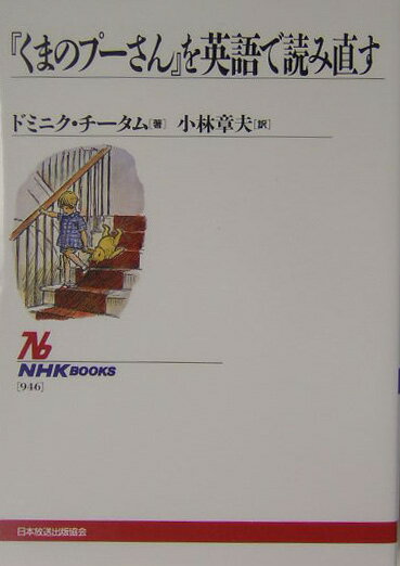 『くまのプ-さん』を英語で読み直す【送料無料】