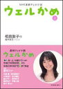ウェルかめ(上)
