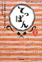 【送料無料】てっぱん(上)