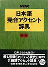 NHK日本語発音アクセント辞典新版【送料無料】