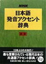 NHK日本語発音アクセント辞典新版