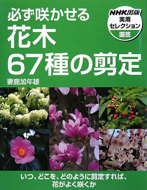 必ず咲かせる花木67種の剪定