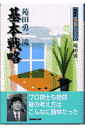 苑田勇一流基本戦略