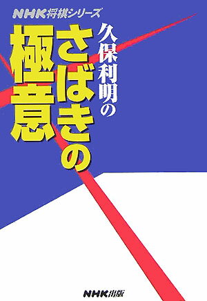 久保利明のさばきの極意 [ 久保利明 ]...:book:11523082