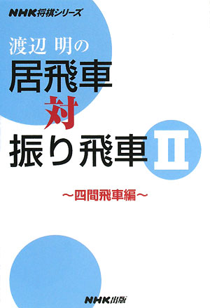 渡辺明の居飛車対振り飛車（2（四間飛車編））【送料無料】