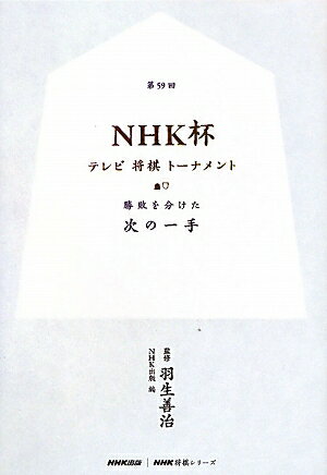 第59回NHK杯テレビ将棋トーナメント
