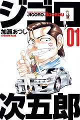 ジゴロ次五郎