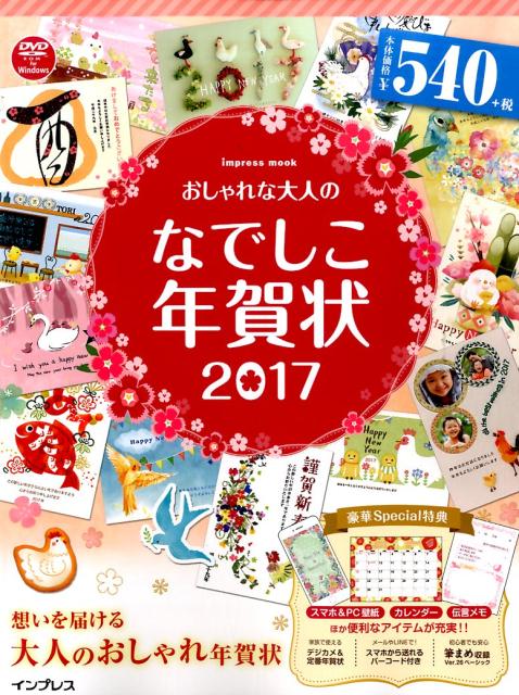 おしゃれな大人のなでしこ年賀状（2017）...:book:18225030