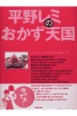 平野レミのおかず天国