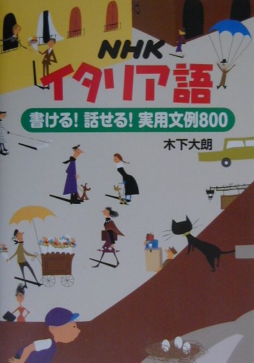 NHKイタリア語書ける！話せる！実用文例800 [ 木下大朗 ]...:book:10952179