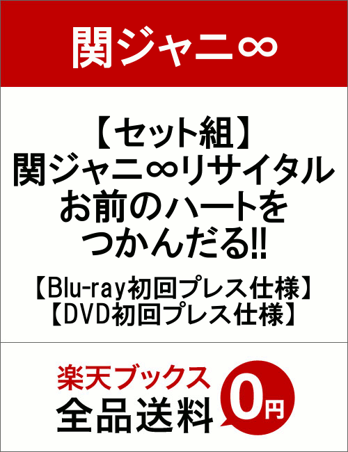 【セット組】関ジャニ∞リサイタル　お前のハートをつかんだる!!【Blu-ray初回プレス仕様】＆【DVD初回プレス仕様】 [ 関ジャニ∞ ]