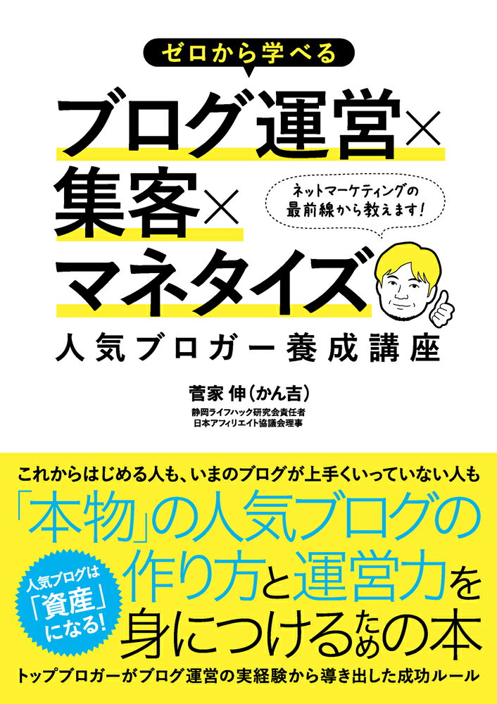 ゼロから学べるブログ運営×集客×マネタイズ人気ブロガー養成講座 [ 菅家伸 ]