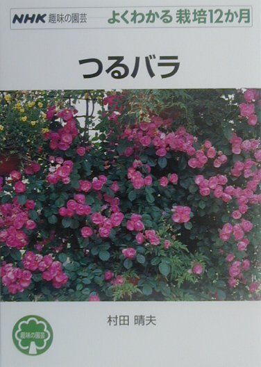 つるバラ （NHK趣味の園芸ーよくわかる栽培12か月） [ 村田晴夫 ]...:book:10930919