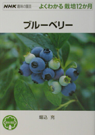 ブルーベリー （NHK趣味の園芸ーよくわかる栽培12か月） [ 堀込充 ]...:book:11085302