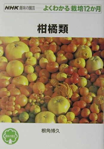 柑橘類 （NHK趣味の園芸ーよくわかる栽培12か月） [ 根角博久 ]...:book:11109553