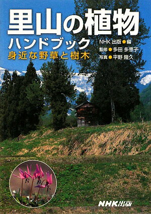 里山の植物ハンドブック【送料無料】