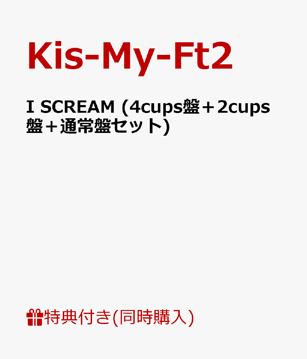 【ポスターA・B・C付】I SCREAM (4cups盤＋2cups盤＋通常盤セット) [ Kis-My-Ft2 ]