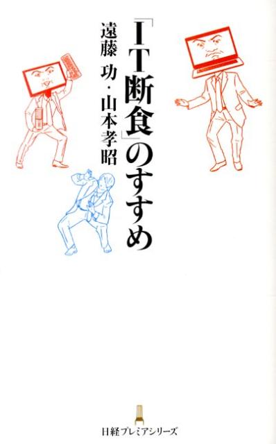 「IT断食」のすすめ