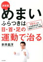 めまい・ふらつきは目・首・足の運動で治る [ 新井基洋 ]