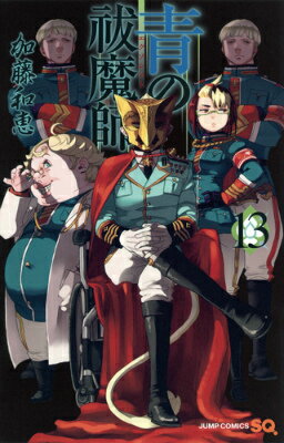 青の祓魔師（エクソシスト） 13