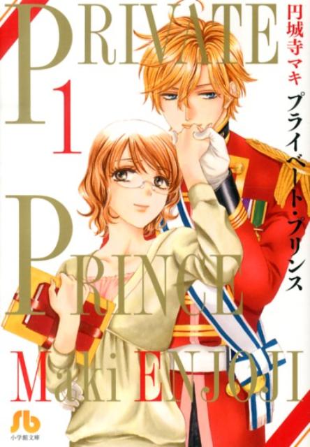 プライベート・プリンス 1