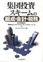 集団投資スキームの組成・会計・税務 [ あらた監査