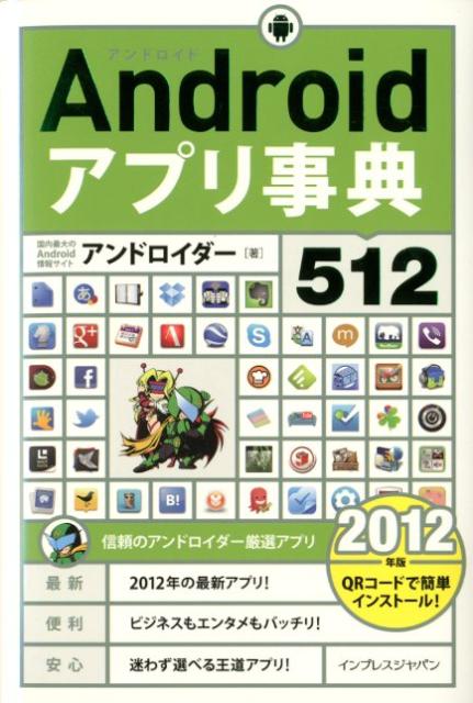 Androidアプリ事典512（2012年版）【送料無料】