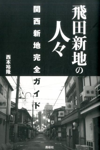 飛田新地の人々 [ 西本裕隆 ]...:book:18192374