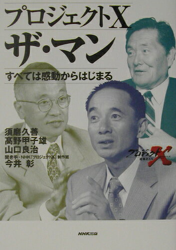 プロジェクトXザ・マン