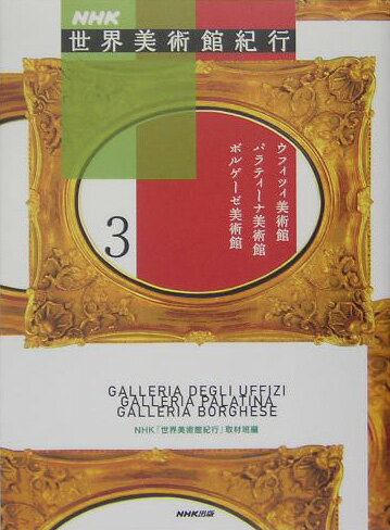 NHK世界美術館紀行（3）【送料無料】