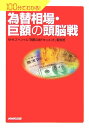 為替相場・巨額の頭脳戦