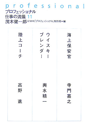 プロフェッショナル仕事の流儀（11）【送料無料】