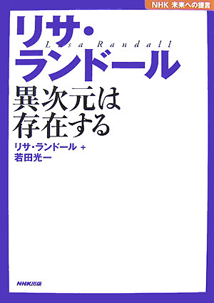 リサ・ランド-ル異次元は存在する