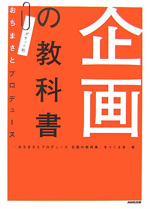 企画の教科書ポケット判 [ おちまさと ]